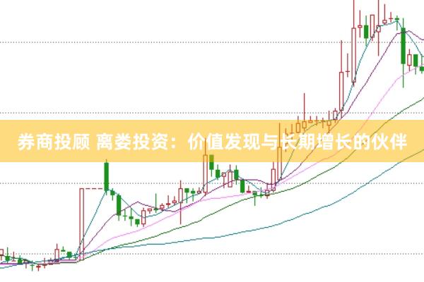 券商投顾 离娄投资：价值发现与长期增长的伙伴