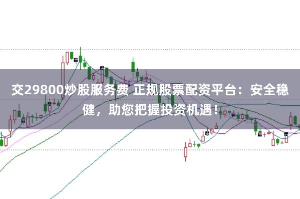 网上配资排名 炒股配资论坛：交流心得，把握机遇！