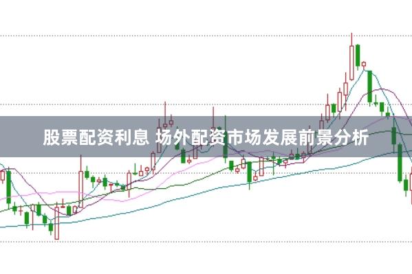 股票配资利息 场外配资市场发展前景分析