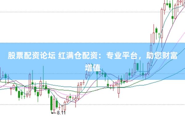 股票配资论坛 红满仓配资：专业平台，助您财富增值